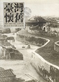 臺灣懷舊 : 1895-1945 the Taiwan = 繪はがきが語る50年